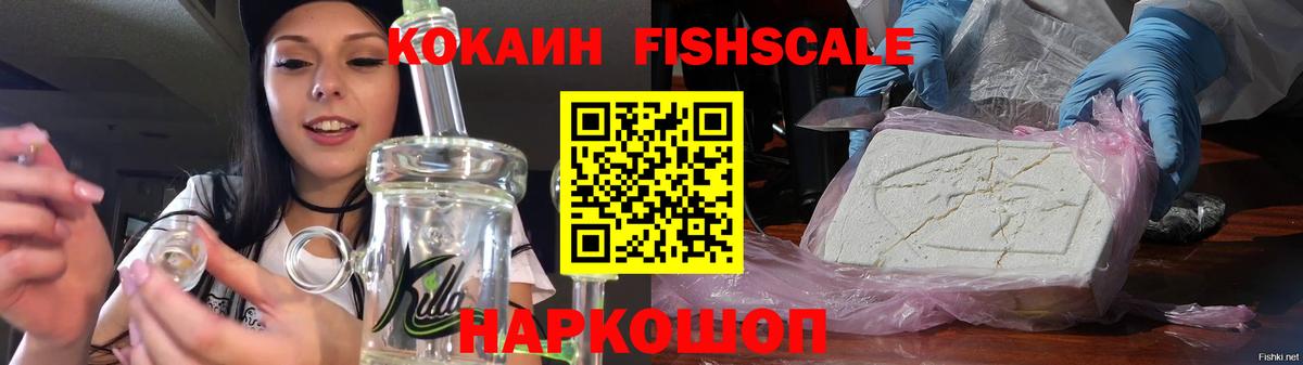Cocaine Fish Scale Новоалтайск