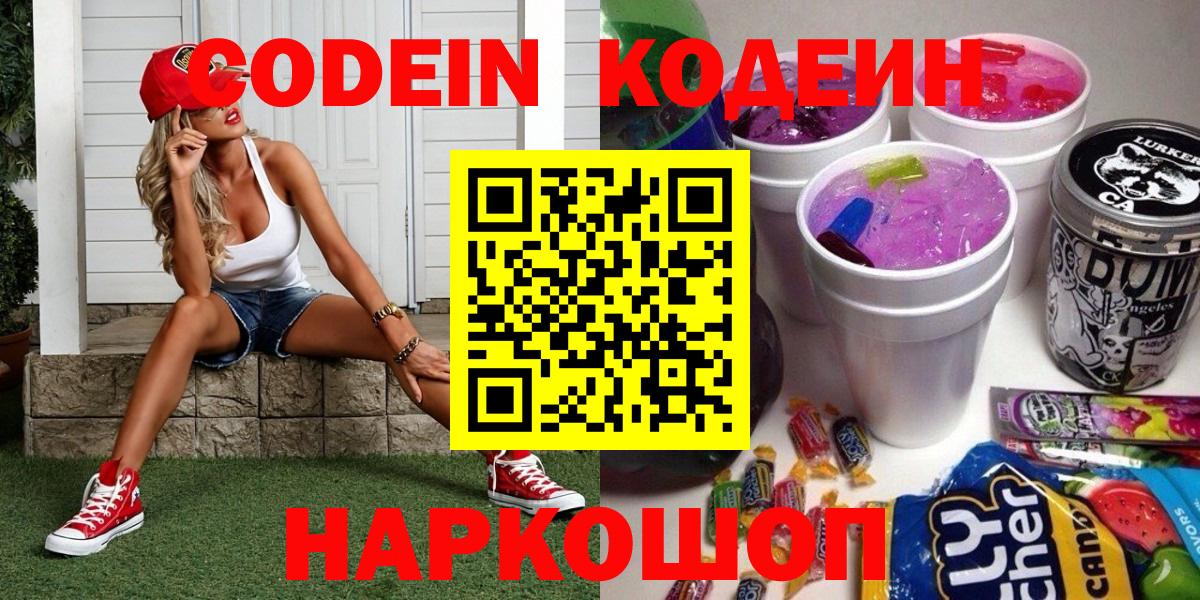 Codein напиток Lean (лин) Новоалтайск